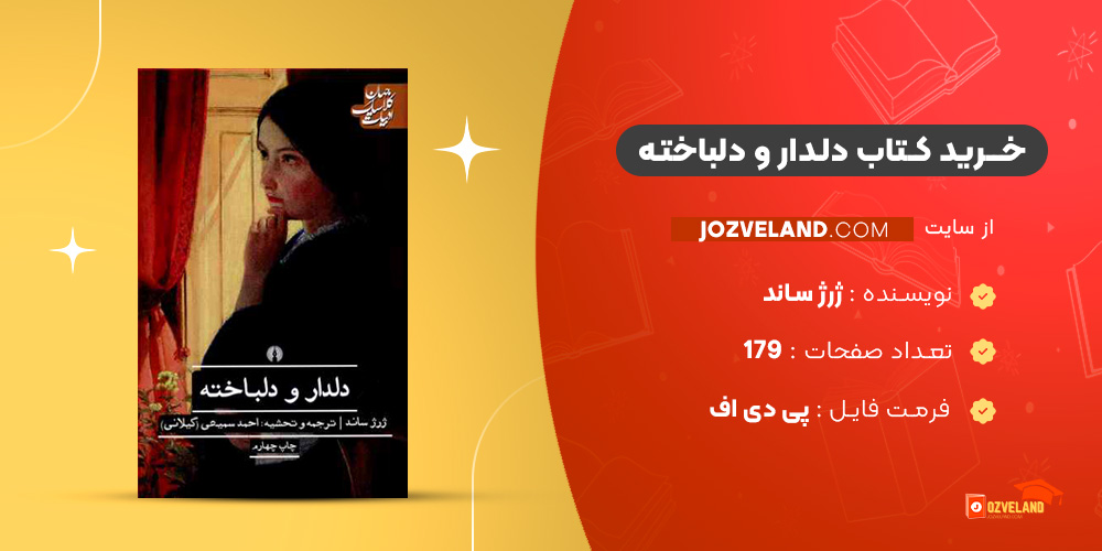 دانلود پی دی اف کتاب دلدار و دلباخته ژرژ ساند PDF