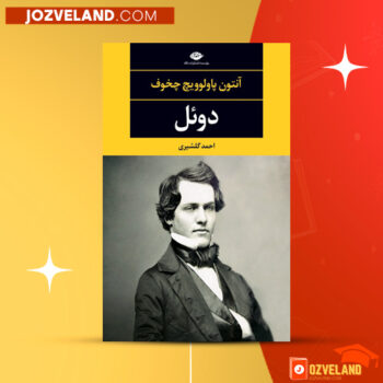دانلود پی دی اف کتاب دوئل احمد گلشیری PDF
