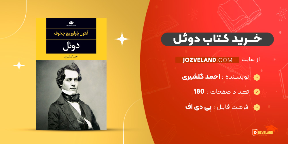 دانلود پی دی اف کتاب دوئل احمد گلشیری PDF
