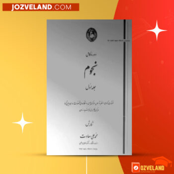 دانلود پی دی اف کتاب دوره کامل نجوم محمد علی سعادت PDF