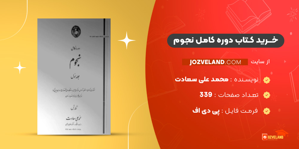 دانلود پی دی اف کتاب دوره کامل نجوم محمد علی سعادت PDF