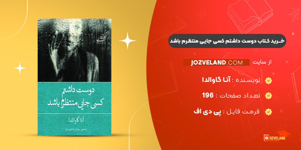 دانلود پی دی اف کتاب دوست داشتم کسی جایی منتظرم باشد آنا گاوالدا PDF