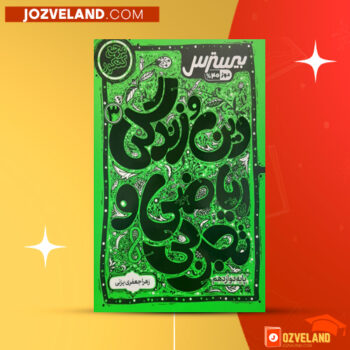 دانلود پی دی اف کتاب دین و زندگی ریاضی و تجربی زهرا جعفری یزنی PDF