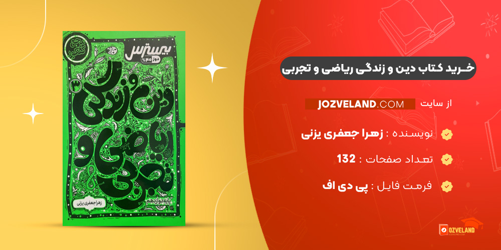 دانلود پی دی اف کتاب دین و زندگی ریاضی و تجربی زهرا جعفری یزنی PDF
