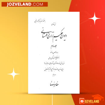 دانلود پی دی اف کتاب دیوان حکیم نزاری قهستانی مظاهر مصفا جلد دوم PDF