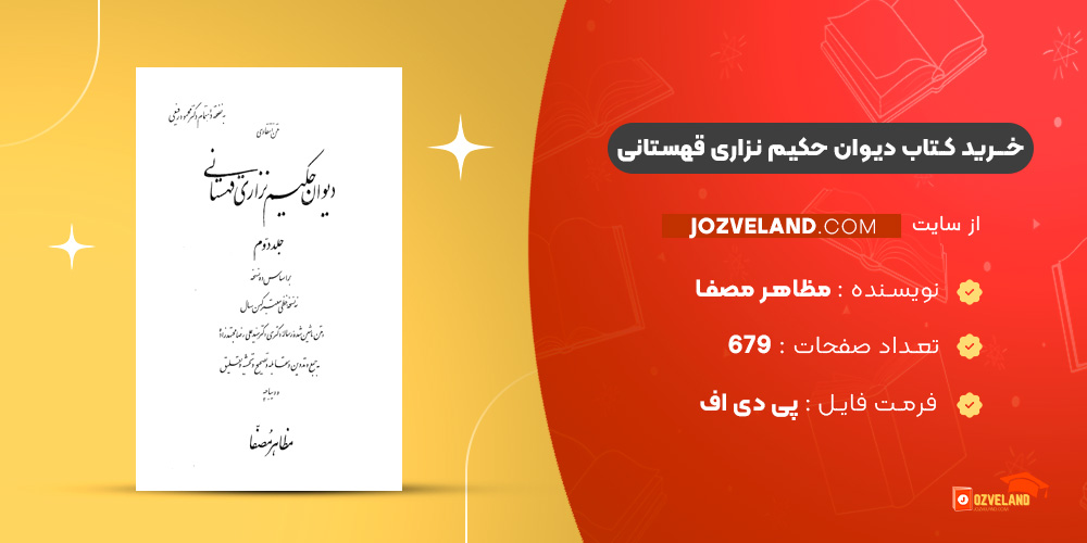 دانلود پی دی اف کتاب دیوان حکیم نزاری قهستانی مظاهر مصفا جلد دوم PDF