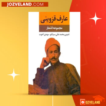 دانلود پی دی اف کتاب دیوان عارف قزوینی عبدالله بهسرشتی PDF
