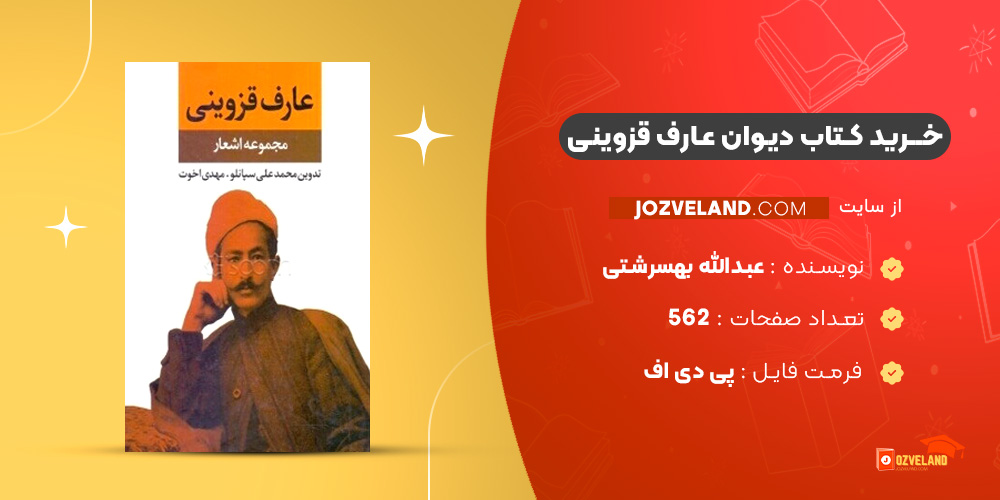 دانلود پی دی اف کتاب دیوان عارف قزوینی عبدالله بهسرشتی PDF