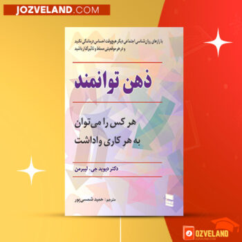 دانلود پی دی اف کتاب ذهن توانمند حمید شمسی پور PDF