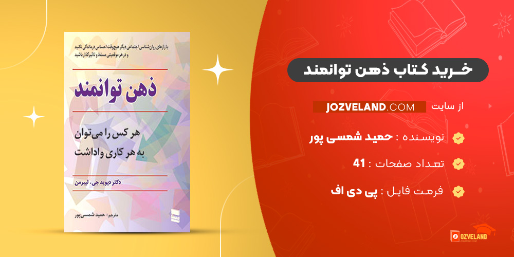 دانلود پی دی اف کتاب ذهن توانمند حمید شمسی پور PDF