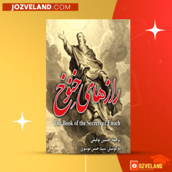 دانلود پی دی اف کتاب راز های خنوخ حسین توفیقی PDF
