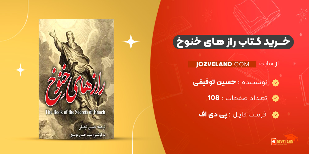 دانلود پی دی اف کتاب راز های خنوخ حسین توفیقی PDF