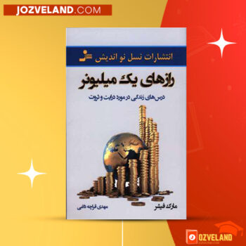 دانلود پی دی اف کتاب رازهای یک میلیونر مارک فیشر PDF