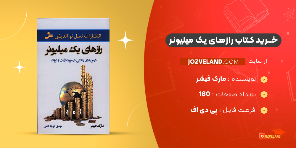 دانلود پی دی اف کتاب رازهای یک میلیونر مارک فیشر PDF