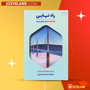دانلود پی دی اف کتاب راه نهایی ۳ پایه دوازدهم رشته ریاضی و فیزیک گروه مولفان PDF