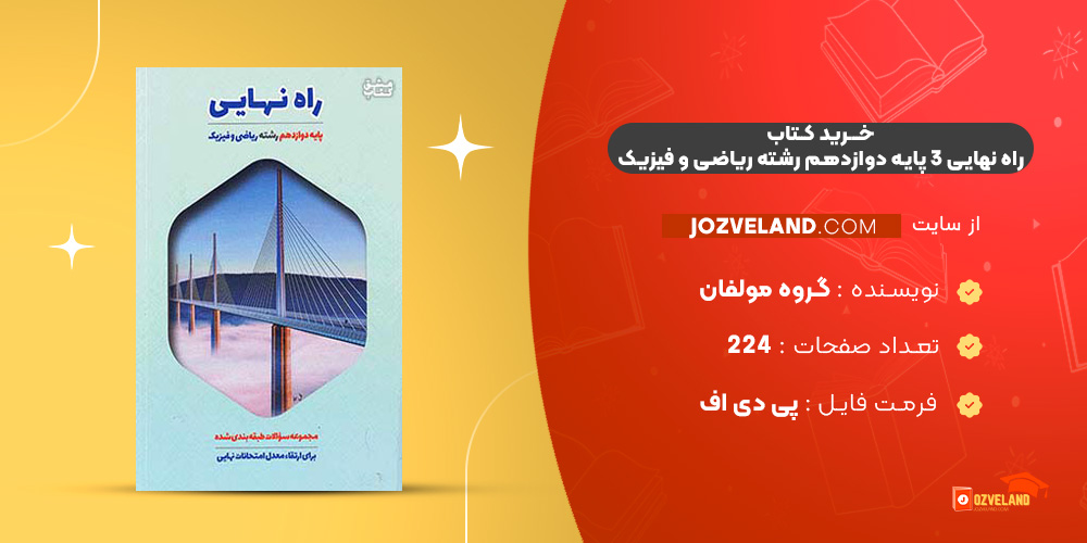 دانلود پی دی اف کتاب راه نهایی 3 پایه دوازدهم رشته ریاضی و فیزیک گروه مولفان PDF