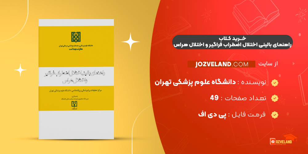 دانلود پی دی اف کتاب راهنمای بالینی اختلال اضطراب فراگیر و اختلال هراس PDF