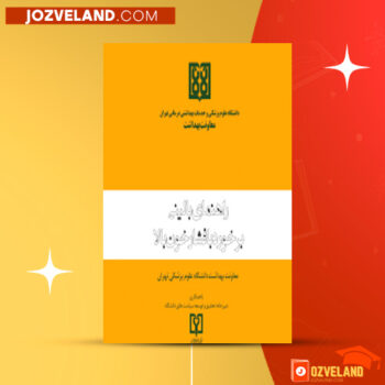 دانلود پی دی اف کتاب راهنمای بالینی برخورد با اختلال چربی خون PDF