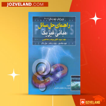 دانلود پی دی اف کتاب راهنمای حل مسائل مبانی فیزیک جلد دوم محمدرضا جلیلیان نصرتی PDF