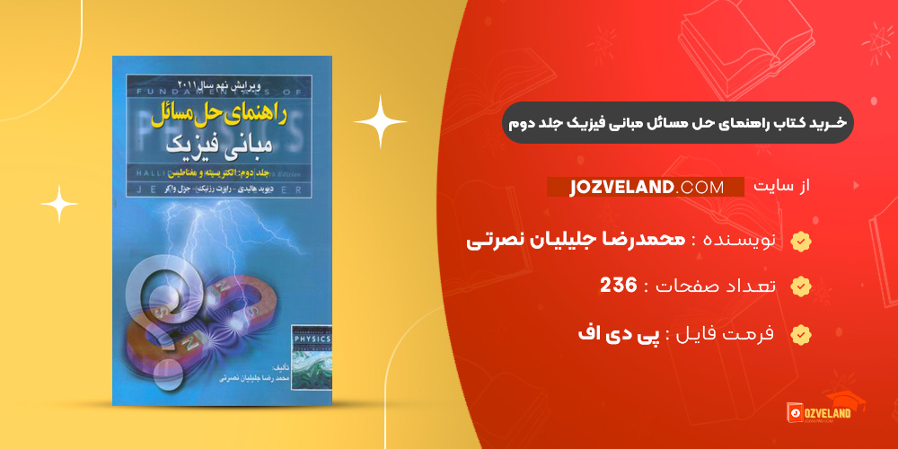 دانلود پی دی اف کتاب راهنمای حل مسائل مبانی فیزیک جلد دوم محمدرضا جلیلیان نصرتی PDF