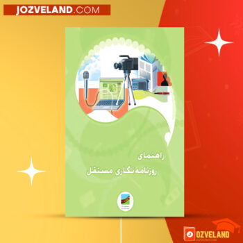 دانلود پی دی اف کتاب راهنمای روزنامه نگاری مستقل PDF