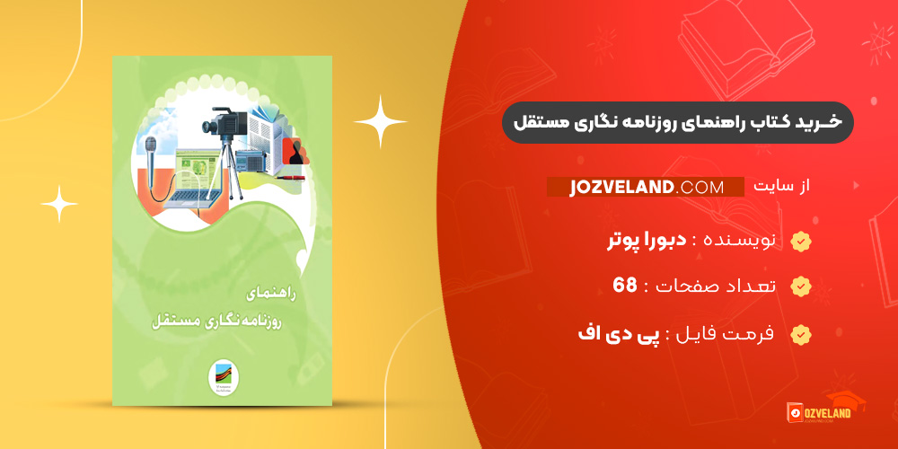 دانلود پی دی اف کتاب راهنمای روزنامه نگاری مستقل PDF
