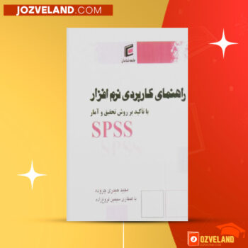 دانلود پی دی اف کتاب راهنمای کاربردی نرم افزار با تاکید بر روش تحقیق و آمار SPSS مجید حیدری چروده PDF