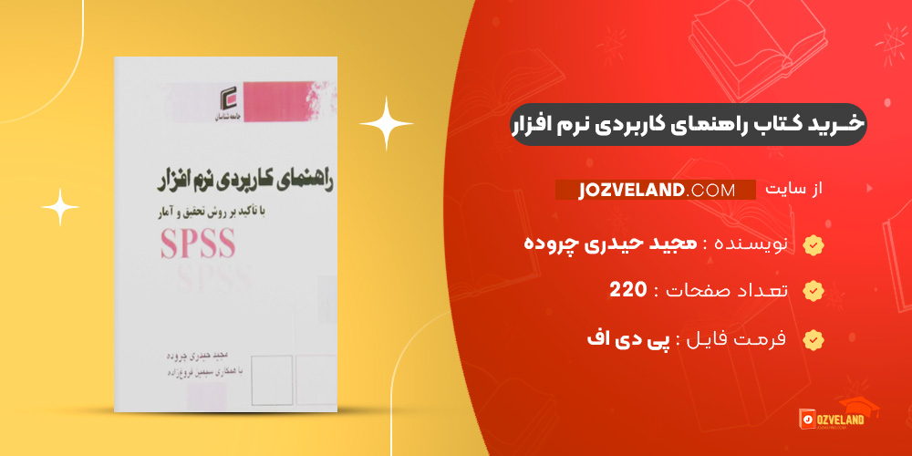 دانلود پی دی اف کتاب راهنمای کاربردی نرم افزار با تاکید بر روش تحقیق و آمار SPSS مجید حیدری چروده PDF