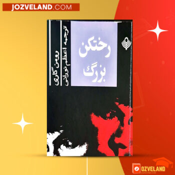 دانلود پی دی اف کتاب رختکن بزرگ اعظم نورانی PDF