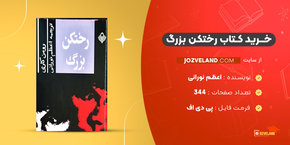 دانلود پی دی اف کتاب رختکن بزرگ اعظم نورانی PDF