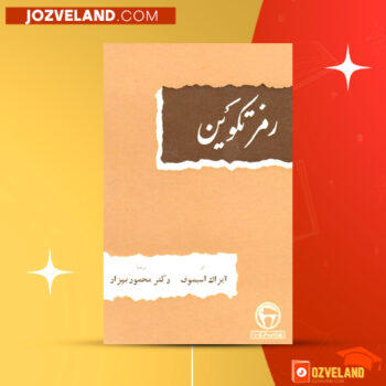 دانلود پی دی اف کتاب رمز تکوین محمود بهزاد PDF