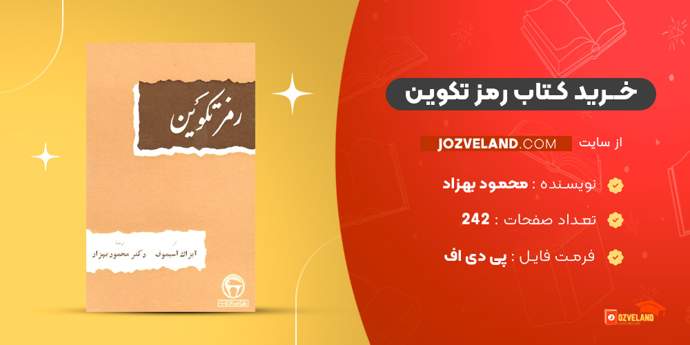 دانلود پی دی اف کتاب رمز تکوین محمود بهزاد PDF