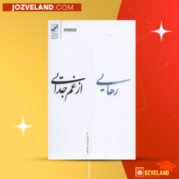دانلود پی دی اف کتاب رهایی از غم جدایی مرتضی نظری PDF