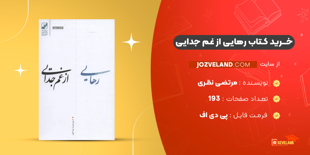 دانلود پی دی اف کتاب رهایی از غم جدایی مرتضی نظری PDF