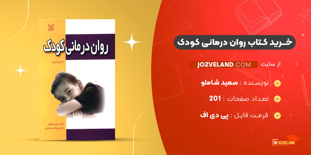 دانلود پی دی اف کتاب روان درمانی کودک سعید شاملو PDF