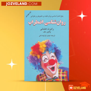 دانلود پی دی اف کتاب روانشناسی اضطراب رابرت هندلی PDF