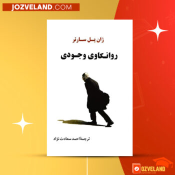دانلود پی دی اف کتاب روانکاوی وجودی احمد سعادت نژاد PDF
