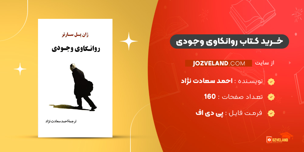 دانلود پی دی اف کتاب روانکاوی وجودی احمد سعادت نژاد PDF