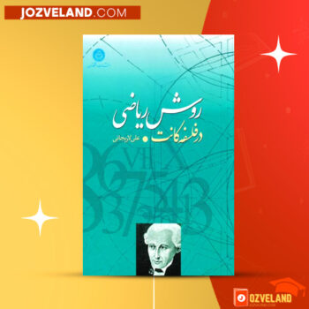 دانلود پی دی اف کتاب روش ریاضی در فلسفه کانت علی لاریجانی PDF