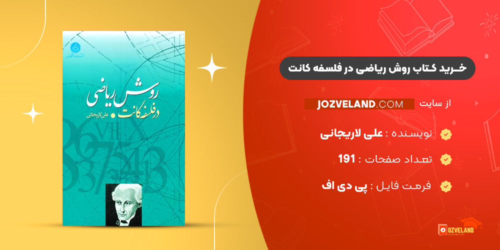 دانلود پی دی اف کتاب روش ریاضی در فلسفه کانت علی لاریجانی PDF