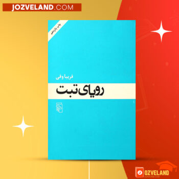 دانلود پی دی اف کتاب رویای تبت فریبا وفی PDF