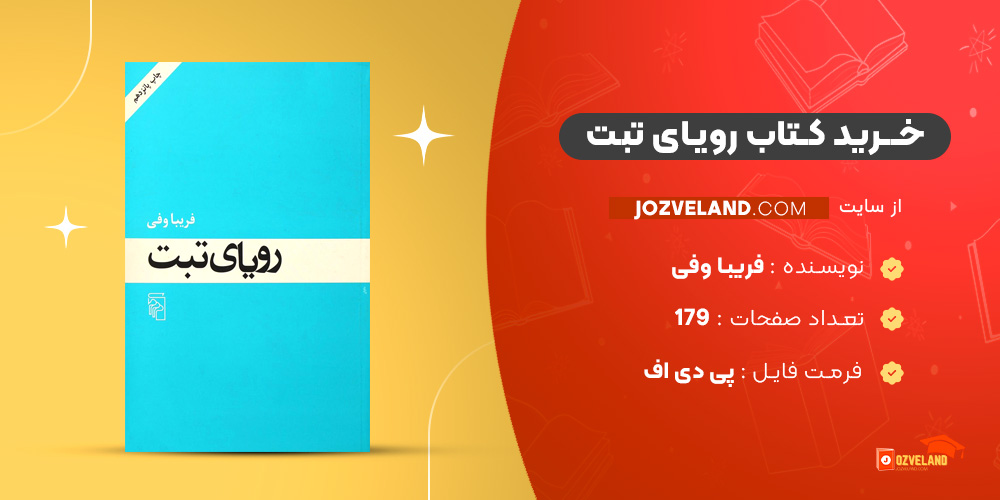 دانلود پی دی اف کتاب رویای تبت فریبا وفی PDF