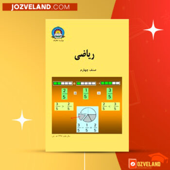 دانلود پی دی اف کتاب ریاضی صنف چهارم وزارت معارف PDF