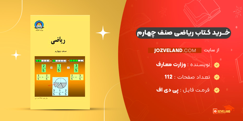 دانلود پی دی اف کتاب ریاضی صنف چهارم وزارت معارف PDF
