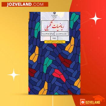دانلود پی دی اف کتاب ریاضیات تکمیلی ویژه مدارس استعدادهای درخشان محمود امانی طهرانی PDF