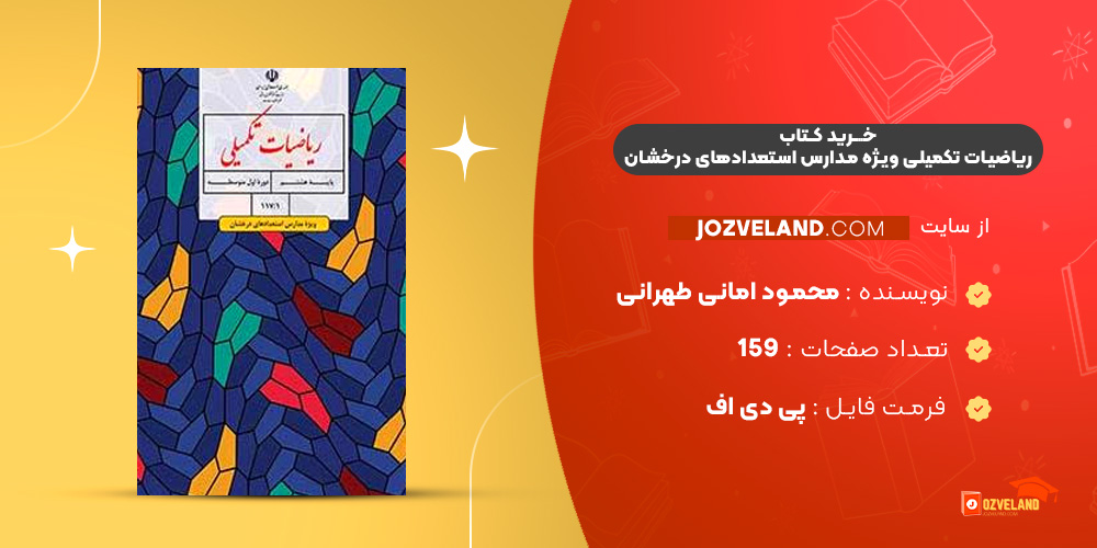 دانلود پی دی اف کتاب ریاضیات تکمیلی ویژه مدارس استعدادهای درخشان محمود امانی طهرانی PDF