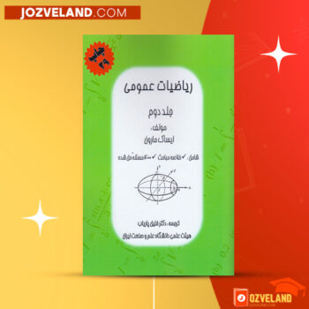 دانلود پی دی اف کتاب ریاضیات عمومی جلد دوم ایساک مارون PDF