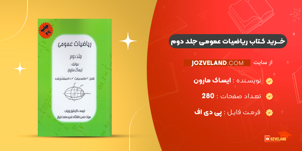 دانلود پی دی اف کتاب ریاضیات عمومی جلد دوم ایساک مارون PDF