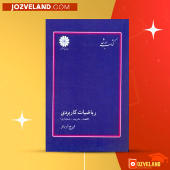 دانلود پی دی اف کتاب ریاضیات کاربردی ایرج آریافر PDF