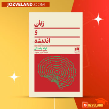 دانلود پی دی اف کتاب زبان و اندیشه کورش صفوی PDF